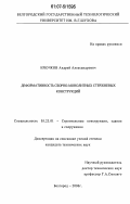 Крючков, Андрей Александрович. Деформативность сборно-монолитных стержневых конструкций: дис. кандидат технических наук: 05.23.01 - Строительные конструкции, здания и сооружения. Белгород. 2006. 210 с.