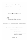 Бударина, Наталья Викторовна. Деформации диофантовых квадратичных систем: дис. кандидат физико-математических наук: 01.01.06 - Математическая логика, алгебра и теория чисел. Владимир. 2002. 144 с.
