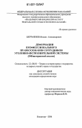 Шерменев, Михаил Александрович. Деформации профессионального правосознания сотрудников уголовно-исполнительной системы: общеправовой анализ: дис. кандидат юридических наук: 12.00.01 - Теория и история права и государства; история учений о праве и государстве. Владимир. 2006. 173 с.