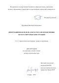 Мурашкин Василий Геннадьевич. Деформационная модель для расчета железобетонных эксплуатируемых конструкций: дис. доктор наук: 00.00.00 - Другие cпециальности. ФГБУ «Научно-исследовательский институт строительной физики Российской академии архитектуры и строительных наук». 2025. 275 с.