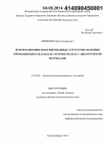 Ляшков, Кирилл Андреевич. Деформационно-индуцированные структурно-фазовые превращения в сплавах на основе железа с дисперсными нитридами: дис. кандидат наук: 01.04.07 - Физика конденсированного состояния. Екатеринбург. 2014. 124 с.