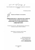 Кварацхелия, Варвара Александровна. Деформационные и прочностные свойства синтетических нитей технического назначения после предварительного деформирования: дис. кандидат технических наук: 05.19.01 - Материаловедение производств текстильной и легкой промышленности. Санкт-Петербург. 2000. 270 с.