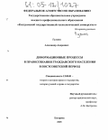 Гулипп, Александр Андреевич. Деформационные процессы в правосознании гражданского населения в постсоветский период: дис. кандидат юридических наук: 12.00.01 - Теория и история права и государства; история учений о праве и государстве. Кострома. 2005. 147 с.