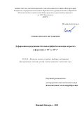 Гонов Михаил Евгеньевич. Деформация и разрушение бетонов и фибробетонов при скоростях деформации от 10^-3 до 10^4 c^-1: дис. кандидат наук: 01.02.06 - Динамика, прочность машин, приборов и аппаратуры. ФГАОУ ВО «Национальный исследовательский Нижегородский государственный университет им. Н.И. Лобачевского». 2022. 171 с.