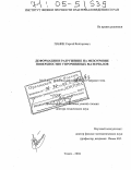 Панин, Сергей Викторович. Деформация и разрушение на мезоуровне поверхностно упрочненных материалов: дис. доктор технических наук: 01.02.04 - Механика деформируемого твердого тела. Томск. 2004. 507 с.