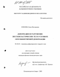 Козлова, Ольга Викторовна. Деформация и разрушение жесткопластических тел в условиях осесимметричной деформации: дис. кандидат физико-математических наук: 01.02.04 - Механика деформируемого твердого тела. Владивосток. 2003. 92 с.