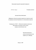 Крылова, Наталья Викторовна. Деформация личностного развития подростков и взрослых людей: На примере психической зависимости от психоактивных веществ: дис. кандидат психологических наук: 19.00.13 - Психология развития, акмеология. Москва. 2004. 181 с.