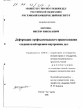 Коробка, Виктор Николаевич. Деформация профессионального правосознания следователей органов внутренних дел: дис. кандидат юридических наук: 12.00.01 - Теория и история права и государства; история учений о праве и государстве. Ростов-на-Дону. 1999. 202 с.