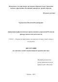 Грамматиков Валентин Владимирович. Деформация профессионального правосознания в современной России (на примере адвокатской деятельности): дис. кандидат наук: 12.00.01 - Теория и история права и государства; история учений о праве и государстве. ФГАОУ ВО «Российский университет дружбы народов». 2022. 241 с.