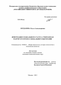 Богданова, Ольга Александровна. Деформация социального статуса учителя как фактор его профессионального выгорания: дис. кандидат психологических наук: 19.00.01 - Общая психология, психология личности, история психологии. Москва. 2013. 209 с.