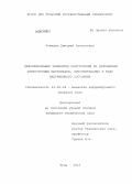 Ромашин, Дмитрий Алексеевич. Деформирование элементов конструкций из нелинейных анизотропных материалов, чувствительных к виду напряженного состояния: дис. кандидат технических наук: 01.02.04 - Механика деформируемого твердого тела. Тула. 2013. 161 с.
