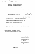 Кошкина, Татьяна Борисовна. Деформирование и прочность подкрепленных композитных цилиндрических оболочек при динамических сжимающих нагрузках: дис. кандидат технических наук: 01.02.04 - Механика деформируемого твердого тела. Рига. 1984. 180 с.