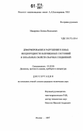 Макаренко, Леонид Васильевич. Деформирование и разрушение в зонах неоднородности напряженных состояний и локальных свойств сварных соединений: дис. кандидат технических наук: 01.02.06 - Динамика, прочность машин, приборов и аппаратуры. Москва. 2007. 160 с.