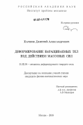Паршин, Дмитрий Александрович. Деформирование наращиваемых тел под действием массовых сил: дис. кандидат физико-математических наук: 01.02.04 - Механика деформируемого твердого тела. Москва. 2007. 236 с.