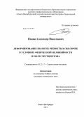 Панин, Александр Николаевич. Деформирование пологих ребристых оболочек в условиях физической нелинейности и ползучести бетона: дис. кандидат технических наук: 05.23.17 - Строительная механика. Санкт-Петербург. 2012. 133 с.