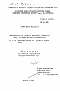 Якубов, Муким Мухтарович. Деформируемость и прочность многофазного глинистого грунта при различной плотности-влажности: дис. кандидат технических наук: 01.02.07 - Динамика сыпучих тел, грунтов и горных пород. Москва. 1984. 191 с.