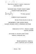 Касымкулов, Сергей Кадыркулович. Деформируемость станин открытых прессов, разработка методики расчета и оптимизация конструкции: дис. кандидат технических наук: 05.03.05 - Технологии и машины обработки давлением. Москва. 1984. 195 с.