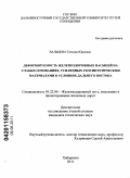 Вальцева, Татьяна Юрьевна. Деформируемость железнодорожных насыпей на слабых основаниях, усиленных геосинтетическими материалами в условиях Дальнего Востока: дис. кандидат технических наук: 05.22.06 - Железнодорожный путь, изыскание и проектирование железных дорог. Хабаровск. 2011. 150 с.
