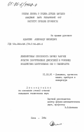 Адаменко, Александр Яковлевич. Деформирующая способность парных рабочих лопаток газотурбинных двигателей в условиях воздействия центробежных сил и температуры: дис. кандидат технических наук: 01.02.06 - Динамика, прочность машин, приборов и аппаратуры. Киев. 1984. 236 с.