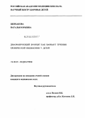 Щербакова, Наталья Юрьевна. Деформирующий бронхит как вариант течения хронической пневмонии у детей: дис. кандидат медицинских наук: 14.00.09 - Педиатрия. Москва. 2005. 116 с.