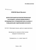 Зубков, Юрий Юрьевич. Дефосфорация высоколегированных расплавов с целью вовлечения в производство отходов металла и шлака с повышенным содержанием фосфора: дис. кандидат технических наук: 05.16.02 - Металлургия черных, цветных и редких металлов. Москва. 2008. 129 с.