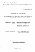 Сысоева, Наталья Юрьевна. Дегельминтизация овец при трихостронгилидозах с коррекцией кишечной микрофлоры: дис. кандидат ветеринарных наук: 03.00.19 - Паразитология. Москва. 1999. 153 с.