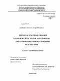 Лаврова, Оксана Мударисовна. Дегидрогалогенирование органических полигалогенидов апротонными неионогенными реагентами: дис. кандидат химических наук: 02.00.03 - Органическая химия. Казань. 2009. 143 с.