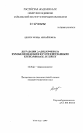Центер, Ирина Михайловна. Деградация 2,4-дихлорфенола иммобилизованными и суспендированными клетками Bacillus cereus: дис. кандидат технических наук: 03.00.23 - Биотехнология. Улан-Удэ. 2007. 128 с.