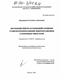 Павликова, Татьяна Алексеевна. Деградация нефти ассоциацией аэробных углеводородокисляющих микроорганизмов в различных типах почв: дис. кандидат биологических наук: 03.00.07 - Микробиология. Москва. 2004. 132 с.
