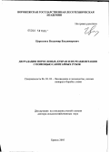 Царалунга, Владимир Владимирович. Деградация порослевых дубрав и их реабилитация с помощью санитарных рубок: дис. доктор сельскохозяйственных наук: 06.03.03 - Лесоведение и лесоводство, лесные пожары и борьба с ними. Брянск. 2005. 386 с.