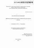 Муковский, Олег Леонидович. Дейксис и анафора в русском, английском и испанском языках: дис. кандидат наук: 10.02.19 - Теория языка. Санкт-Петербург. 2015. 185 с.