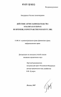 Бондаренко, Татьяна Александровна. Действие актов законодательства о налогах и сборах во времени, в пространстве и по кругу лиц: дис. кандидат юридических наук: 12.00.14 - Административное право, финансовое право, информационное право. Москва. 2007. 183 с.