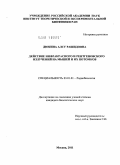 Дюкина, Алсу Рашидовна. Действие инфракрасного и рентгеновского излучений на мышей и их потомков: дис. кандидат биологических наук: 03.01.01 - Радиобиология. Москва. 2011. 113 с.
