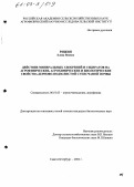 Рижия, Елена Яновна. Действие минеральных удобрений и сидератов на агрофизические, агрохимические и биологические свойства дерново-подзолистой супесчаной почвы: дис. кандидат биологических наук: 06.01.03 - Агропочвоведение и агрофизика. Санкт-Петербург. 2002. 147 с.