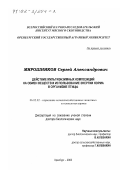 Мирошников, Сергей Александрович. Действие мультиэнзимных композиций на обмен веществ и использование энергии корма в организме птицы: дис. доктор биологических наук: 06.02.02 - Кормление сельскохозяйственных животных и технология кормов. Оренбург. 2002. 314 с.