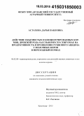 Астахова, Дарья Павловна. Действие объемистых и концентрированных кормов, дрожжей рода Saccharomyces cerevisiae на продуктивность и проявление рубцового ацидоза у молочных коров в переходный период: дис. кандидат наук: 06.02.08 - Кормопроизводство, кормление сельскохозяйственных животных и технология кормов. Краснодар. 2014. 101 с.