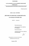 Есина, Ольга Игоревна. Действие органических соединений олова на молодь осетровых рыб: дис. кандидат биологических наук: 03.00.10 - Ихтиология. Астрахань. 2006. 120 с.