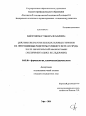Файзуллина, Гульнара Исламовна. Действие препаратов женских половых гормонов на серотониновые рецепторы головного мозга и сердца после хирургической овариэктомии (экспериментальное исследование): дис. кандидат медицинских наук: 14.03.06 - Фармакология, клиническая фармакология. Уфа. 2010. 128 с.