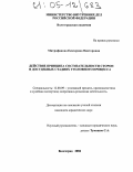 Митрофанова, Екатерина Викторовна. Действие принципа состязательности сторон в досудебных стадиях уголовного процесса: дис. кандидат юридических наук: 12.00.09 - Уголовный процесс, криминалистика и судебная экспертиза; оперативно-розыскная деятельность. Волгоград. 2004. 239 с.