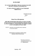 Кван, Ольга Вилориевна. Действие пробиотических препаратов на основе культур Bacillus subtilis и Bieidobacterium longum на продуктивность, обмен веществ и минеральный статус организма кур-несушек: дис. кандидат биологических наук: 06.02.02 - Кормление сельскохозяйственных животных и технология кормов. Оренбург. 2007. 150 с.