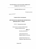 Смирнова, Юлия Александровна. Действие протеолитических ферментов на вирионы вируса гриппа: дис. кандидат химических наук: 02.00.10 - Биоорганическая химия. Москва. 2009. 99 с.