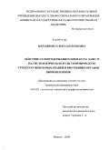 Мерзлякова, Елена Анатольевна. Действие селенсодержащего препарата ДАФС-25 на гистологическую и гистохимическую структуру некоторых тканей и внутренних органов бычков и норок: дис. кандидат ветеринарных наук: 16.00.02 - Патология, онкология и морфология животных. Ижевск. 2009. 170 с.
