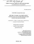 Сенатова, Екатерина Васильевна. Действие уголовно-исполнительного законодательства Российской Федерации в пространстве и во времени: дис. кандидат юридических наук: 12.00.08 - Уголовное право и криминология; уголовно-исполнительное право. Рязань. 2003. 223 с.
