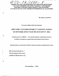 Гулялова, Мария Константиновна. Действие уголовно-процессуального закона во времени, пространстве и по кругу лиц: дис. кандидат юридических наук: 12.00.09 - Уголовный процесс, криминалистика и судебная экспертиза; оперативно-розыскная деятельность. Екатеринбург. 2003. 163 с.