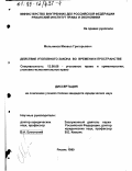 Мельников, Михаил Григорьевич. Действие уголовного закона во времени и пространстве: дис. кандидат юридических наук: 12.00.08 - Уголовное право и криминология; уголовно-исполнительное право. Рязань. 1999. 193 с.