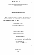 Набойщиков, Николай Павлович. Действия сексуального характера, совершаемые в отношении лиц, не достигших совершеннолетия, и проблемы их предупреждения: дис. кандидат юридических наук: 12.00.08 - Уголовное право и криминология; уголовно-исполнительное право. Санкт-Петербург. 2007. 194 с.