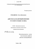 Ромашкова, Ольга Николаевна. Действо как жанровый феномен русской музыки XX века: дис. кандидат искусствоведения: 17.00.02 - Музыкальное искусство. Тамбов. 2006. 190 с.