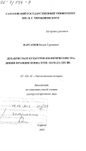 Парсамов, Вадим Суренович. Декабристы и культурно-политические традиции Франции конца XVIII - начала XIX вв.: дис. доктор исторических наук: 07.00.02 - Отечественная история. Саратов. 2002. 588 с.