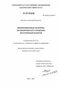 Маргамов, Александр Валерьевич. Декомпозиционные алгоритмы координированного управления многосвязным объектом: дис. кандидат технических наук: 05.13.01 - Системный анализ, управление и обработка информации (по отраслям). Уфа. 2007. 147 с.