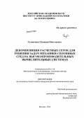 Головченко, Евдокия Николаевна. Декомпозиция расчетных сеток для решения задач механики сплошных сред на высокопроизводительных вычислительных системах: дис. кандидат наук: 05.13.18 - Математическое моделирование, численные методы и комплексы программ. Москва. 2014. 165 с.
